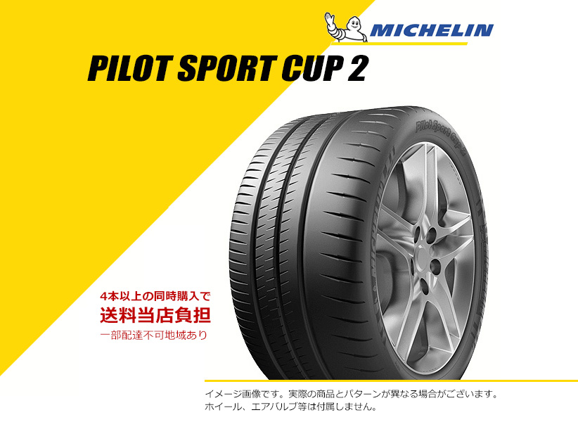 245/35ZR19 (93Y) XL ミシュラン パイロット スポーツ カップ 2 245/35ZR19 (93Y) XL ミシュラン パイロット スポーツ カップ 2